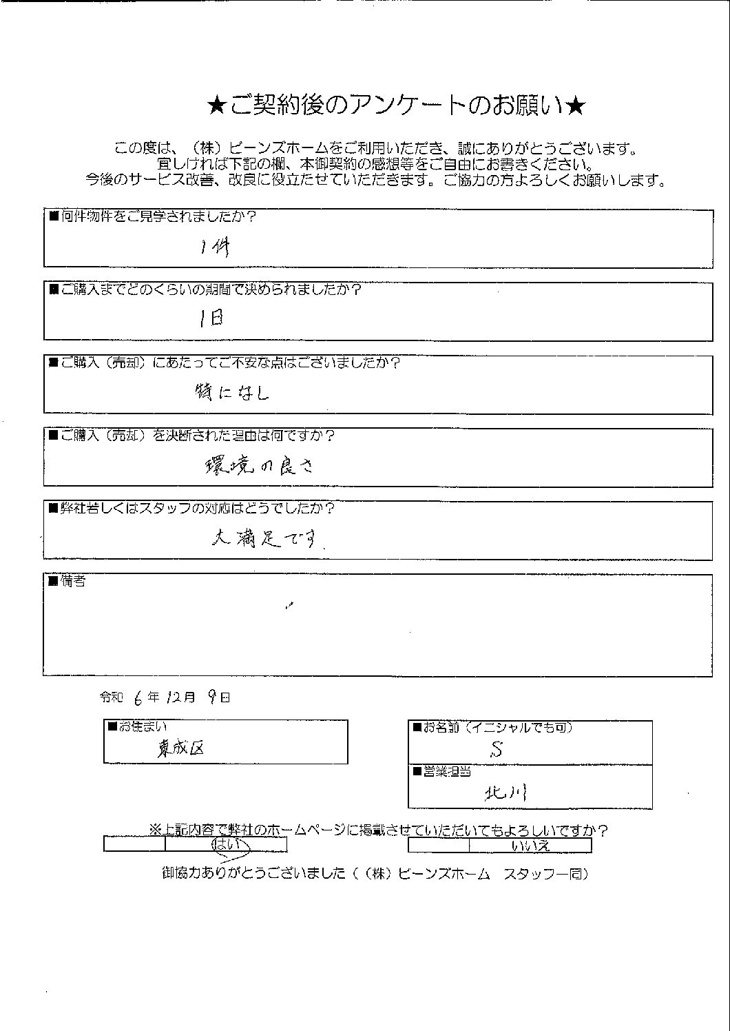 大阪市東成区にお住まいのS様