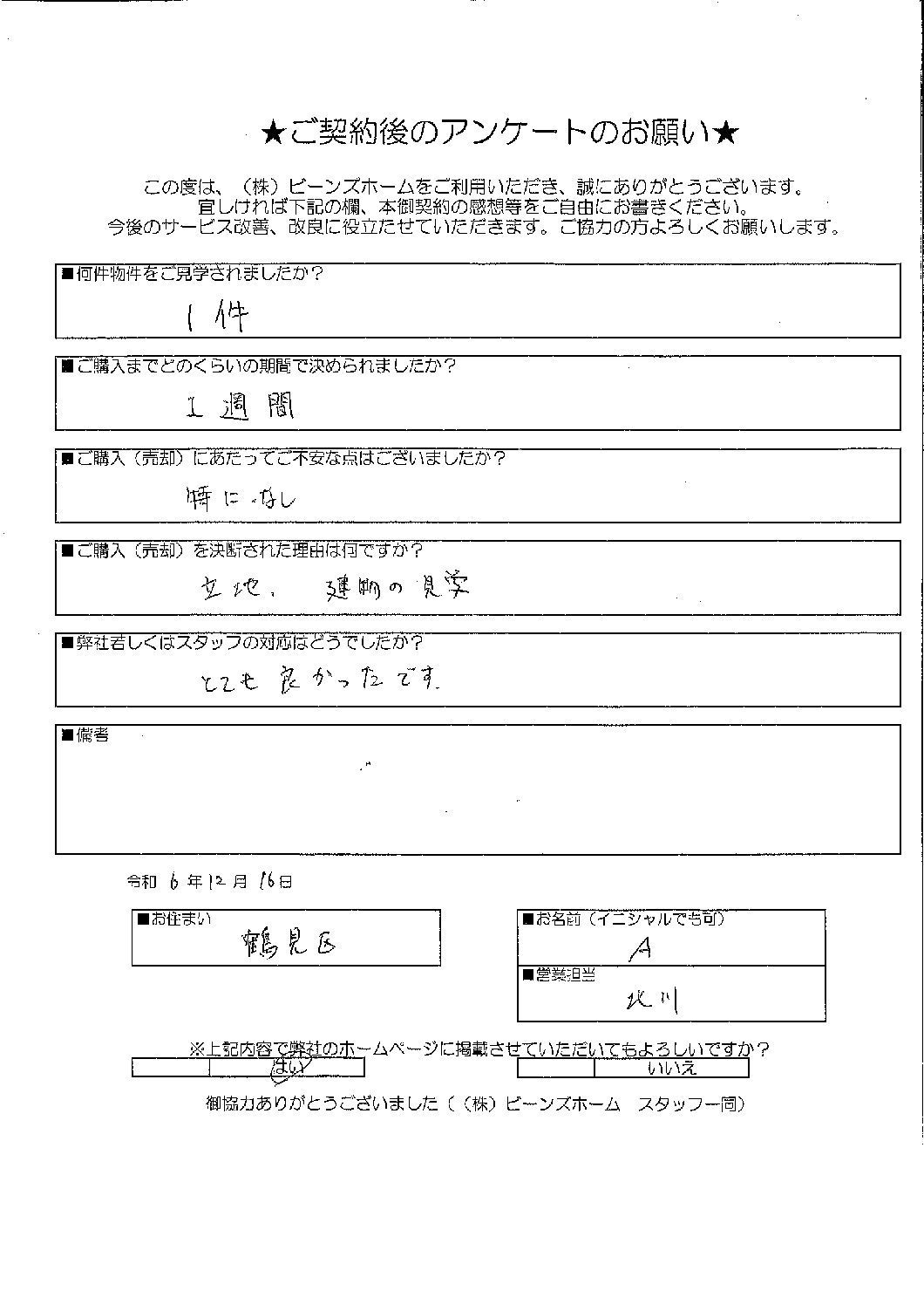 大阪市鶴見区にお住まいのA様