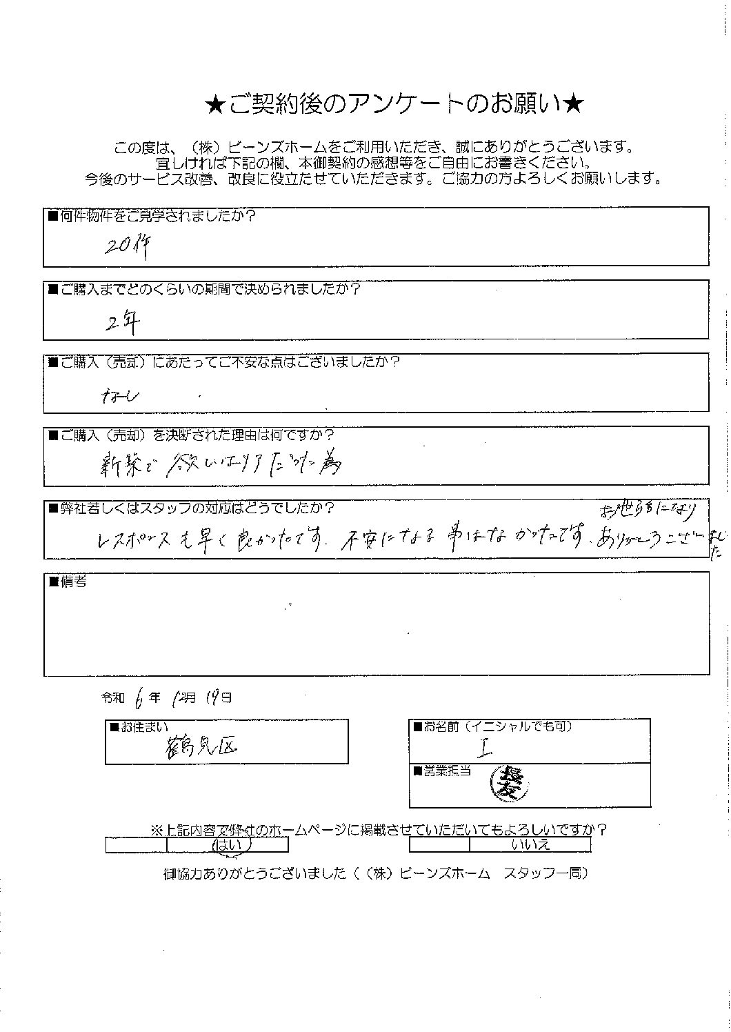 大阪市鶴見区にお住まいのI様