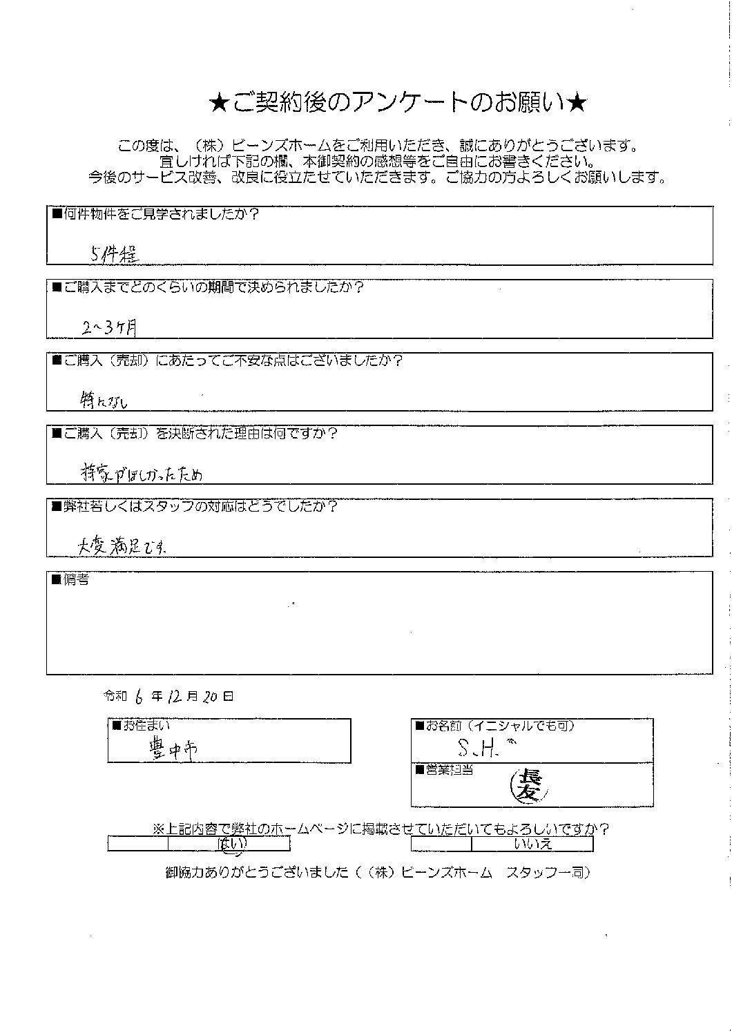 大阪府豊中市にお住まいのS.H様