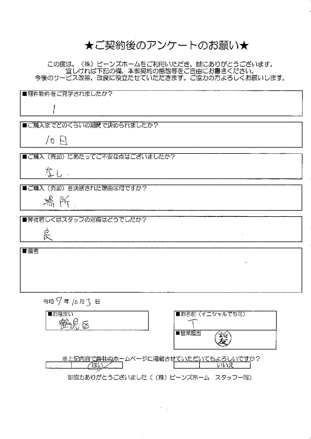 大阪市鶴見区にお住まいのT様