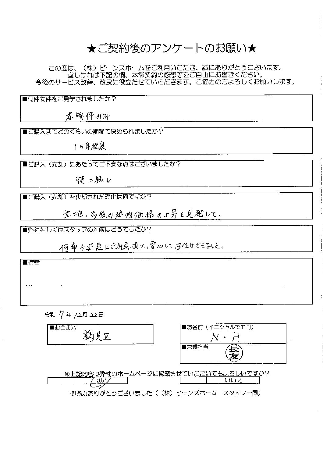 大阪市鶴見区にお住まいのN.H様