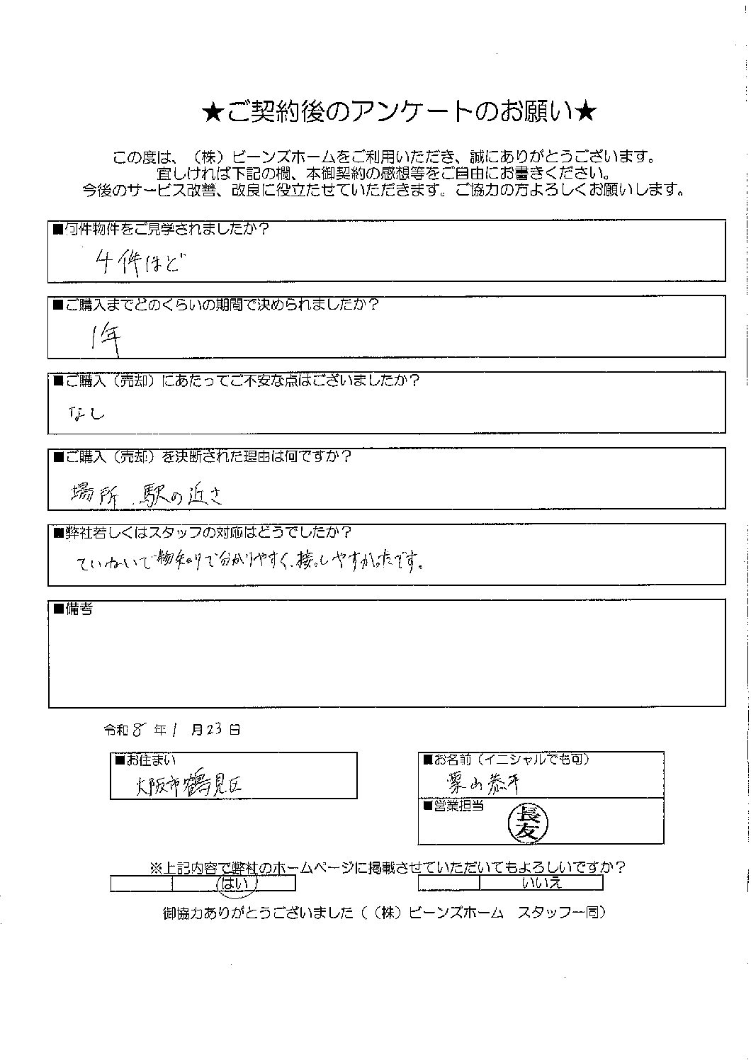 大阪市鶴見区にお住まいの栗山様