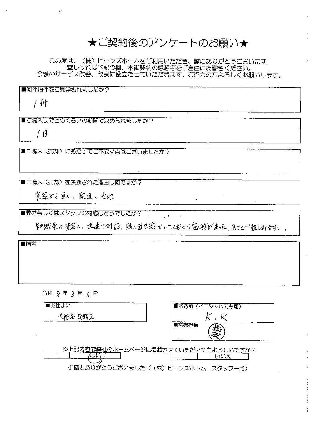 大阪市平野区にお住まいのK.K様