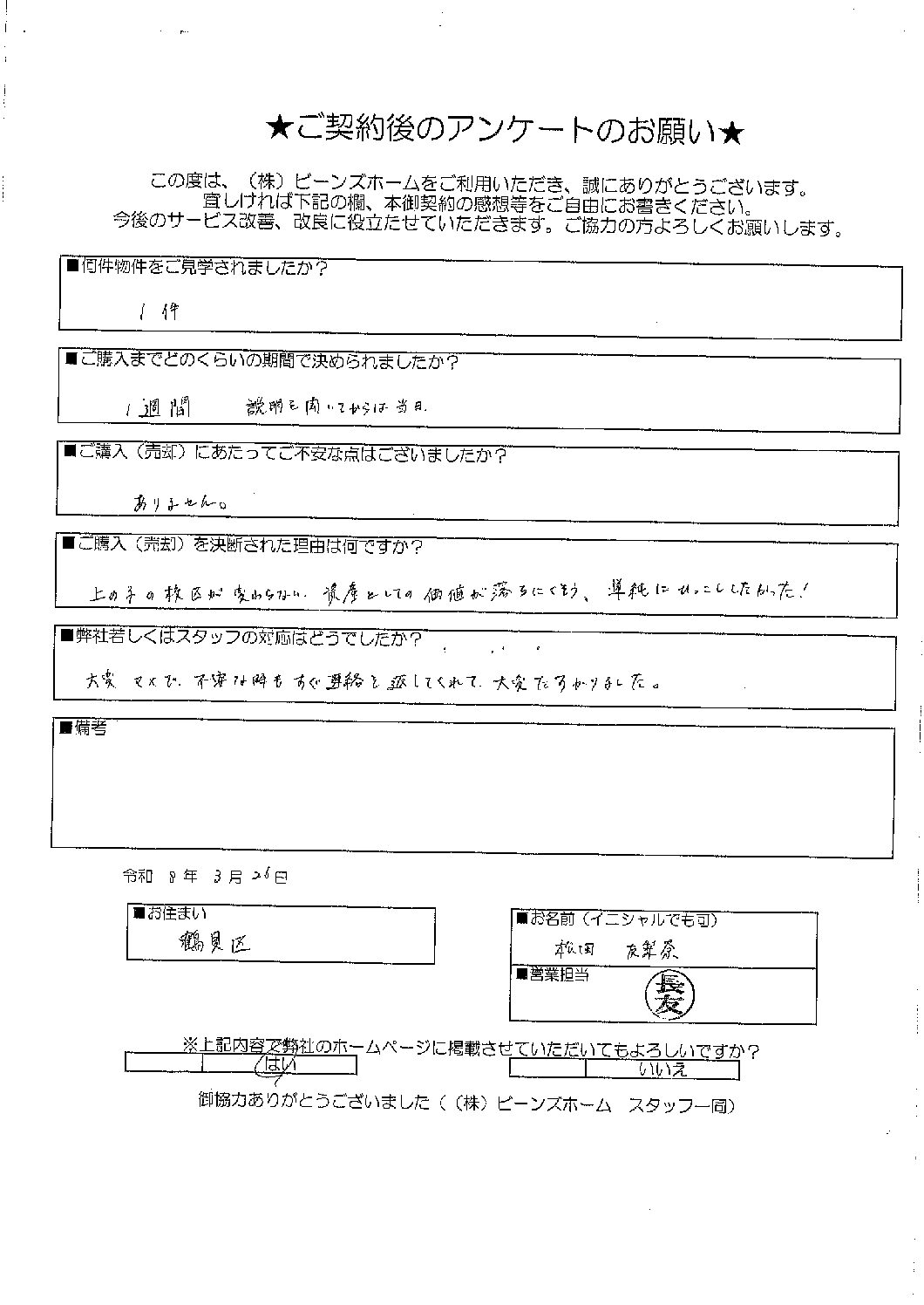 大阪市鶴見区にお住まいの松田様