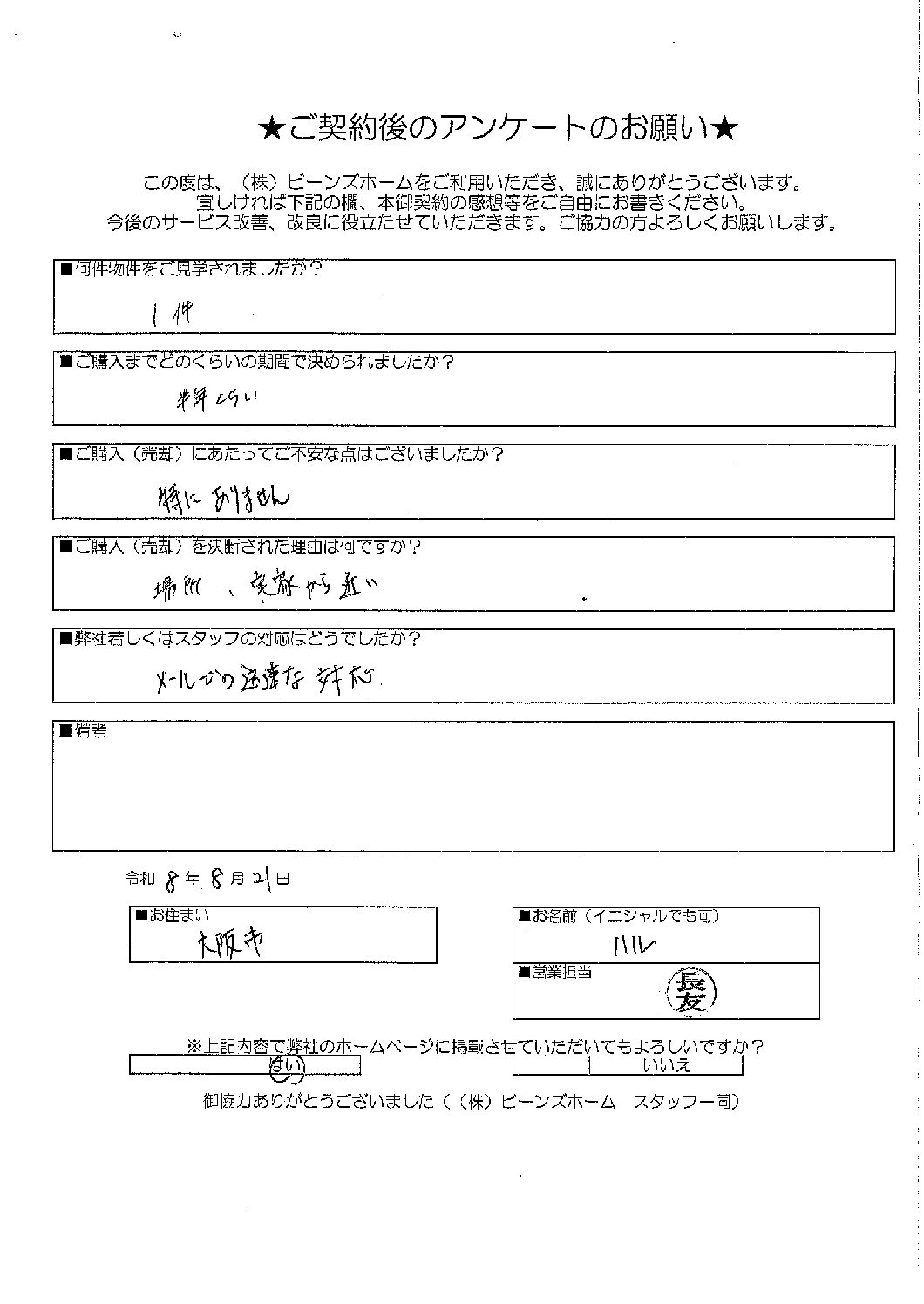 大阪市にお住まいのハル様